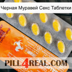 Черная Муравей Секс Таблетки new05